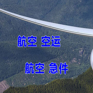 长安机场货运快递-选东方航空和上海航空