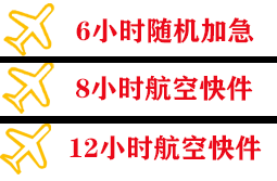 长安机场货运快递公司,专业空运当天件